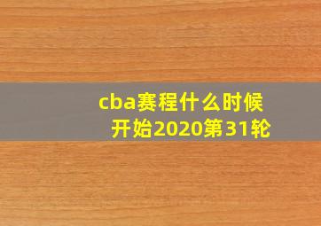 cba赛程什么时候开始2020第31轮