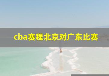 cba赛程北京对广东比赛