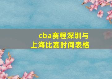 cba赛程深圳与上海比赛时间表格