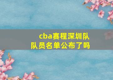 cba赛程深圳队队员名单公布了吗