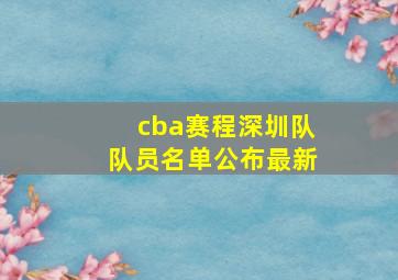 cba赛程深圳队队员名单公布最新