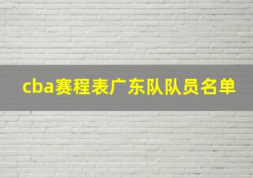 cba赛程表广东队队员名单