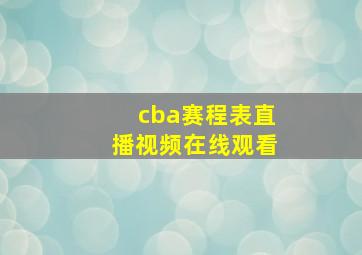 cba赛程表直播视频在线观看