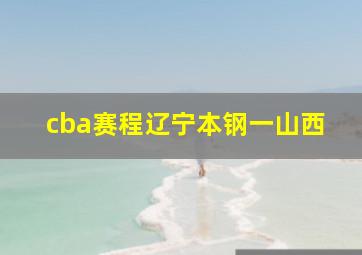 cba赛程辽宁本钢一山西