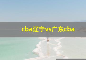 cba辽宁vs广东cba