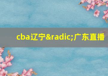 cba辽宁√广东直播