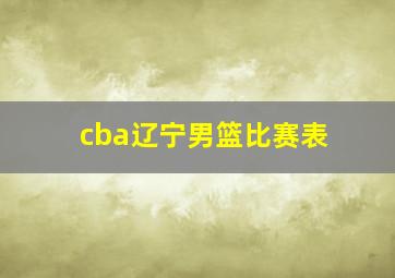 cba辽宁男篮比赛表