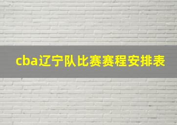 cba辽宁队比赛赛程安排表