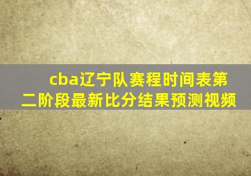 cba辽宁队赛程时间表第二阶段最新比分结果预测视频