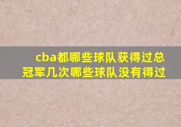 cba都哪些球队获得过总冠军几次哪些球队没有得过