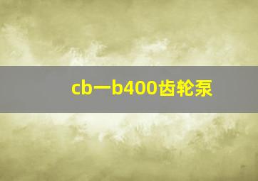 cb一b400齿轮泵