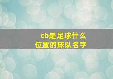 cb是足球什么位置的球队名字