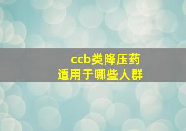 ccb类降压药适用于哪些人群