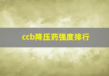 ccb降压药强度排行