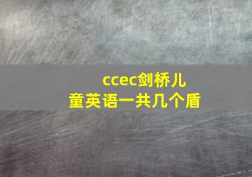 ccec剑桥儿童英语一共几个盾