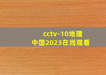 cctv-10地理中国2023在线观看