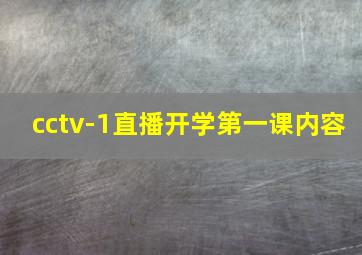 cctv-1直播开学第一课内容