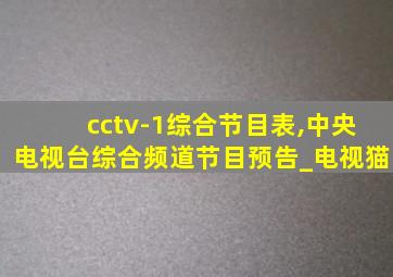 cctv-1综合节目表,中央电视台综合频道节目预告_电视猫