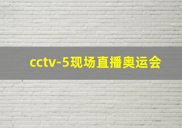 cctv-5现场直播奥运会