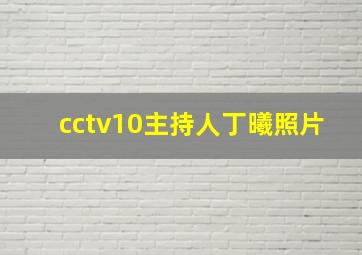 cctv10主持人丁曦照片