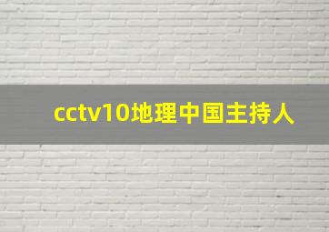 cctv10地理中国主持人