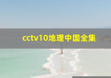 cctv10地理中国全集