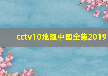 cctv10地理中国全集2019