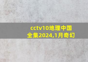 cctv10地理中国全集2024,1月奇幻