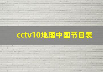 cctv10地理中国节目表