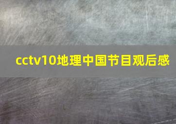 cctv10地理中国节目观后感