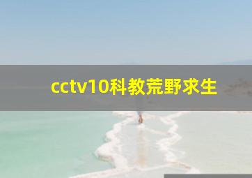 cctv10科教荒野求生