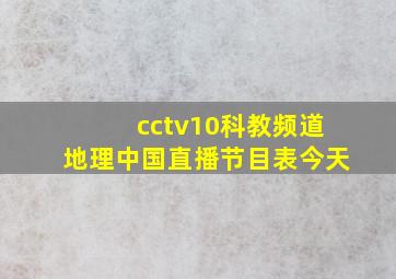 cctv10科教频道地理中国直播节目表今天