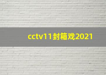 cctv11封箱戏2021