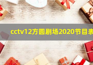 cctv12方圆剧场2020节目表