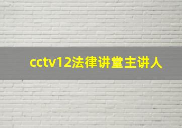 cctv12法律讲堂主讲人