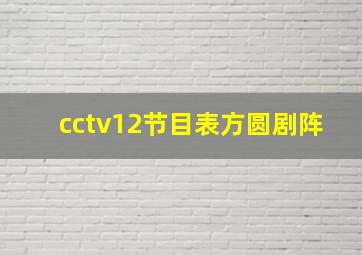 cctv12节目表方圆剧阵