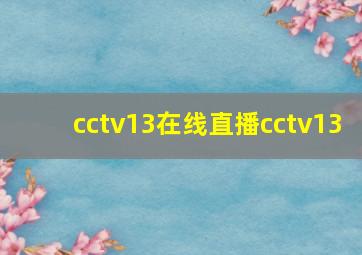 cctv13在线直播cctv13