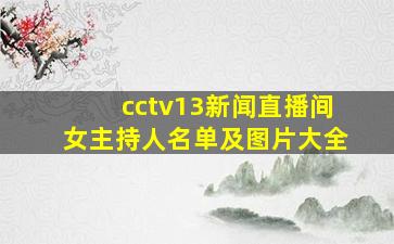 cctv13新闻直播间女主持人名单及图片大全