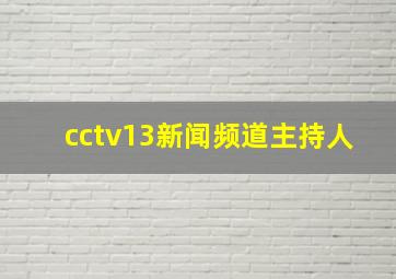 cctv13新闻频道主持人