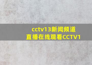 cctv13新闻频道直播在线观看CCTV1