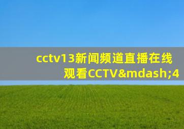 cctv13新闻频道直播在线观看CCTV—4