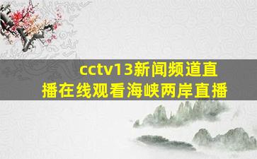 cctv13新闻频道直播在线观看海峡两岸直播