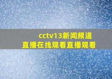 cctv13新闻频道直播在线观看直播观看