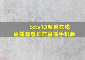 cctv13频道在线直播观看正在直播手机版