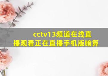 cctv13频道在线直播观看正在直播手机版暗算