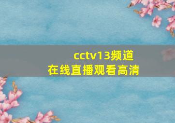 cctv13频道在线直播观看高清