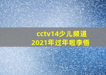 cctv14少儿频道2021年过年啦李悟