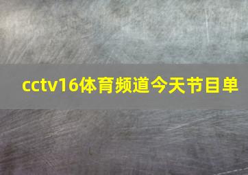 cctv16体育频道今天节目单