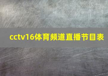 cctv16体育频道直播节目表