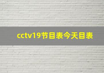 cctv19节目表今天目表